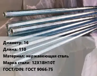 Шпилька стальная 16 L=110 нержавеющая сталь Сталь: 12Х18Н10Т ГОСТ: ГОСТ 9066-75